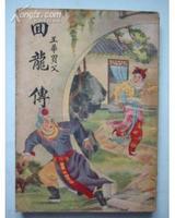 回龙传