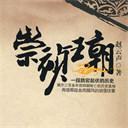 崇祯王朝
