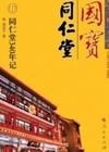 国宝同仁堂