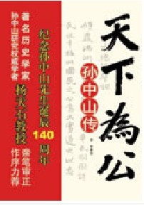 天下为公：孙中山传