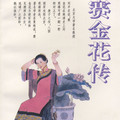 赛金花