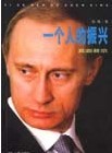 一个人的振兴--直面普京