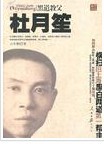 教父杜月笙