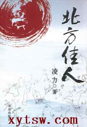 北方佳人