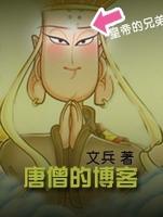 唐僧的博客