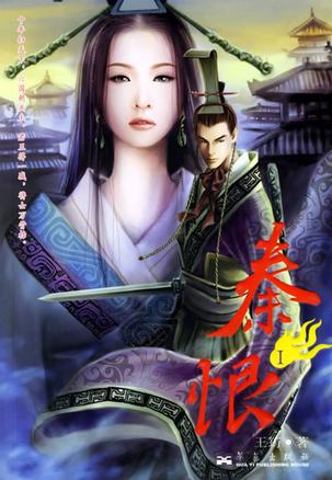 秦恨Ⅰ