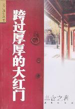 章含之回忆录《跨过厚厚的大红门》
