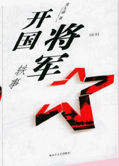 开国将军轶事
