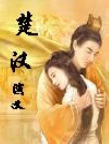 楚汉演义