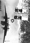 驼峰航线