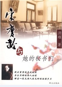 宋庆龄与她的秘书们