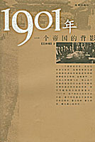 1901年；一个帝国的背影