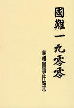 国难1900：义和团事件始末