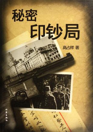 秘密印钞局