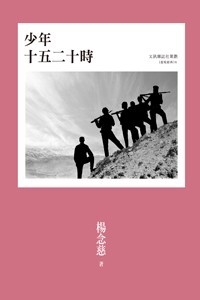 少年十五二十時