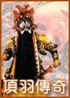 项羽传奇