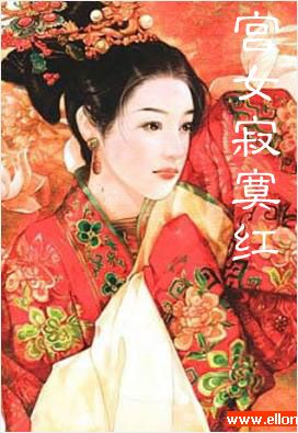 宫女寂寞红
