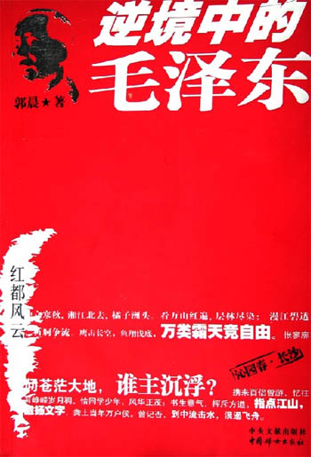 逆境中的毛泽东