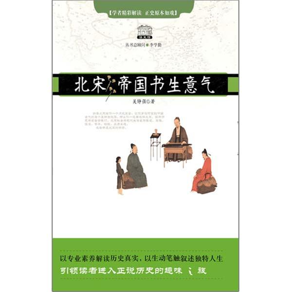 北宋:帝国书生意气