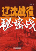 辽沈战役秘密战