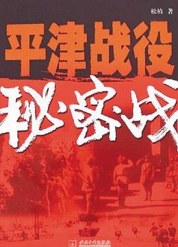平津战役秘密战