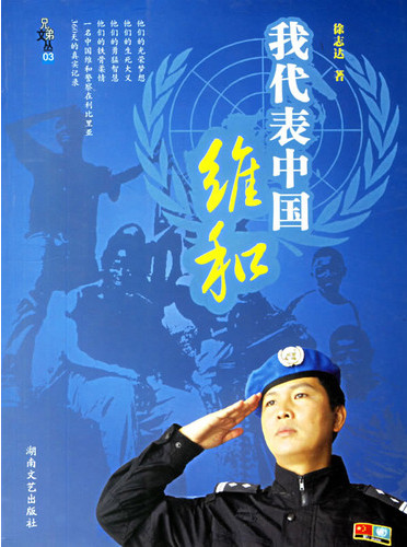 我代表中国维和
