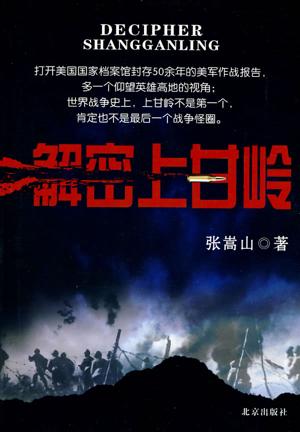 解密上甘岭