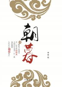 朝暮