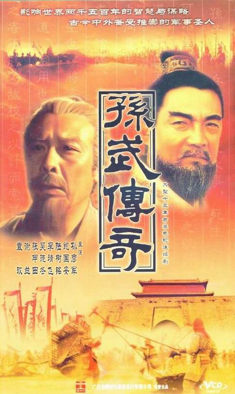 孙武传奇