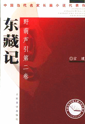 野葫芦引2东藏记