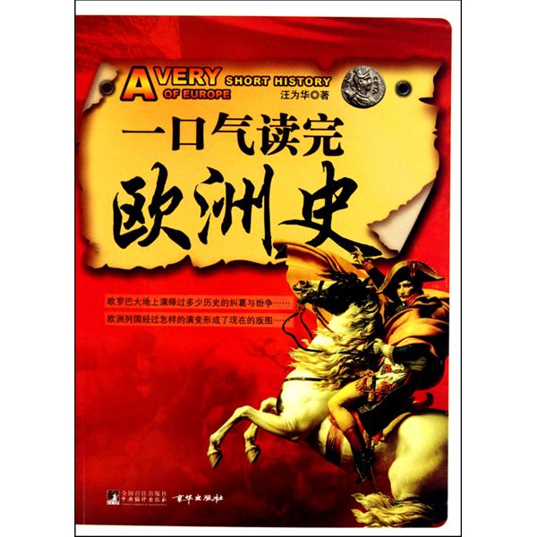 一口气读完欧洲史
