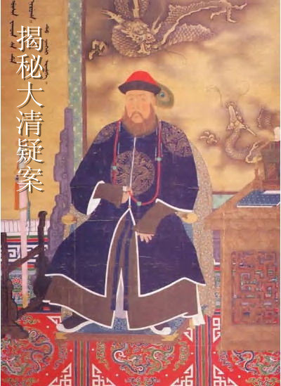 揭秘大清疑案