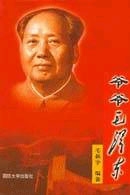 爷爷毛泽东