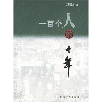 文革中一百个人的十年