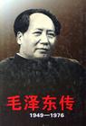 毛泽东传
