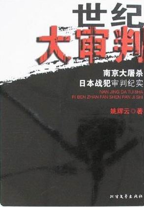 世纪大审判