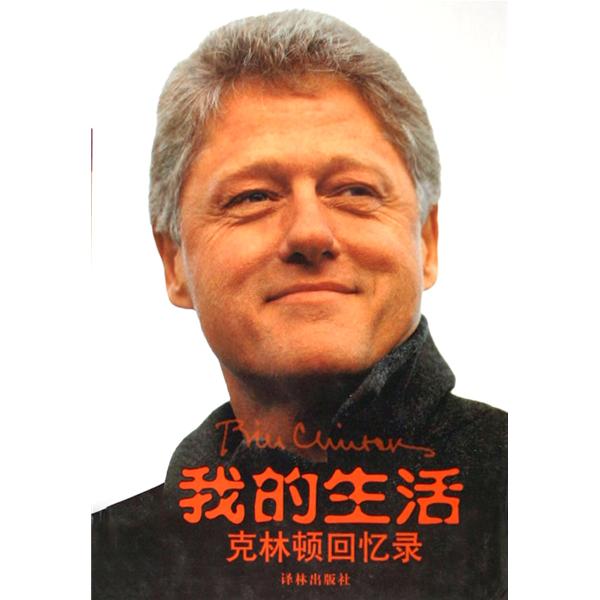 我的生活-克林顿回忆录
