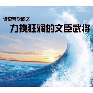 力挽狂澜的文臣武将