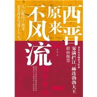 西晋原来不风流
