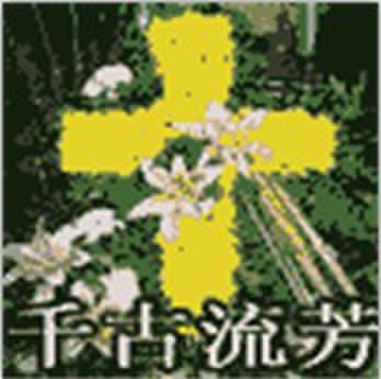 千古流芳
