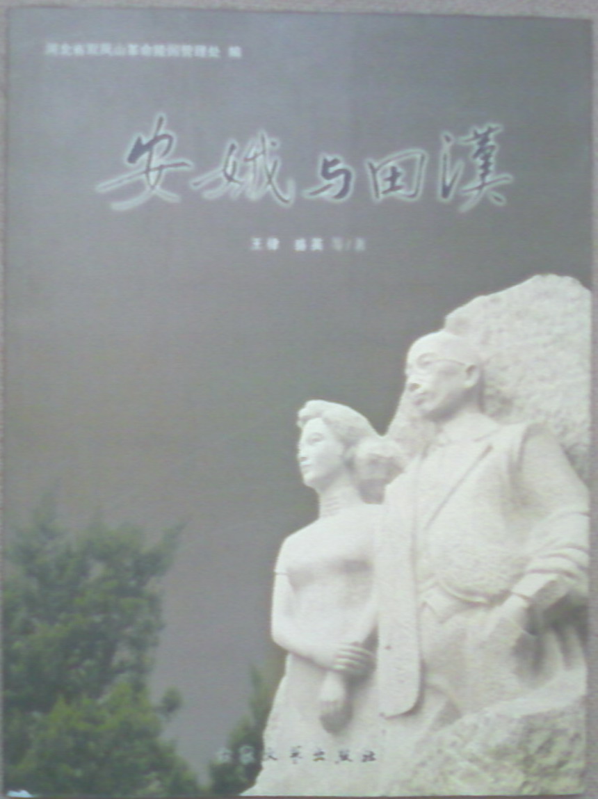 安娥与田汉