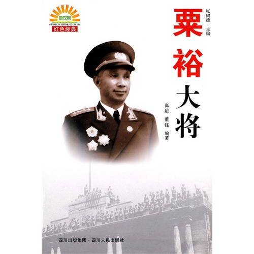粟裕大将