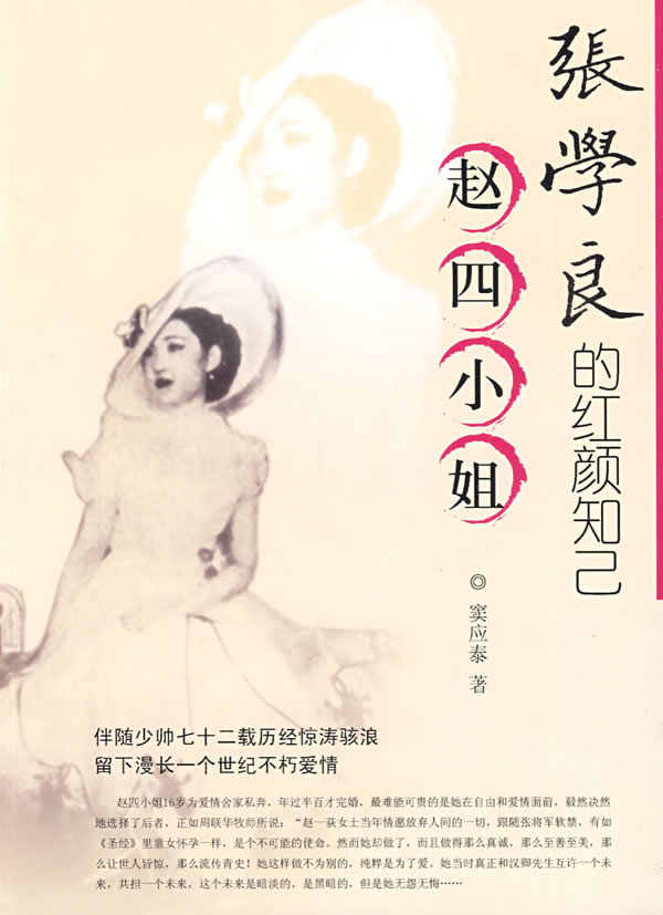 张学良的红颜知己-赵四小姐