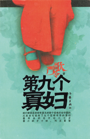 第九个寡妇