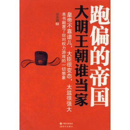 跑偏的帝国：大明王朝谁当家