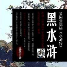 黑水浒