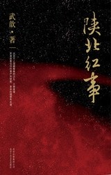 陕北红事