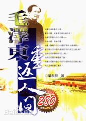 毛泽东重返人间