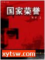 国家荣誉