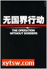 无国界行动